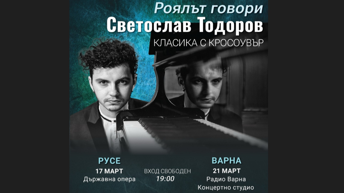РОЯЛЪТ ГОВОРИ - концерт на Светослав Тодоров
