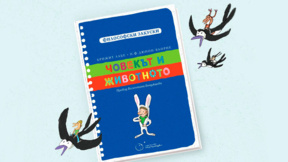 Философска закуска за животните и човека
