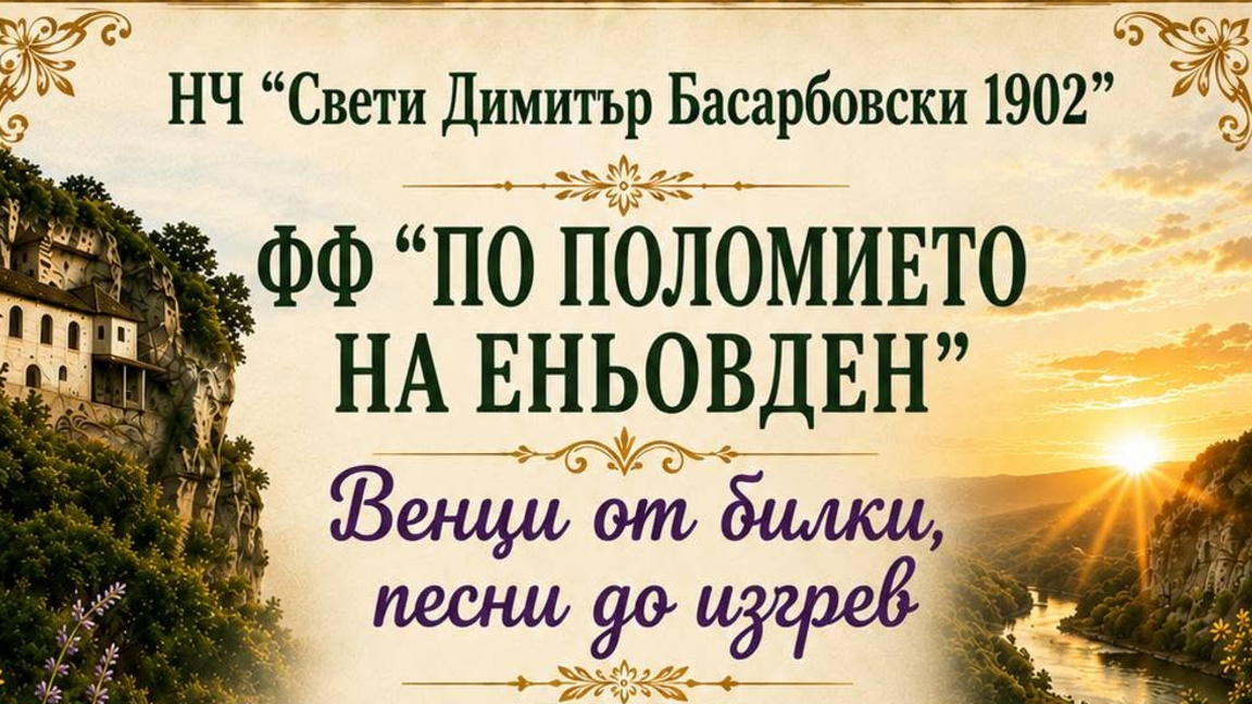 По Поломието на Еньовден 
