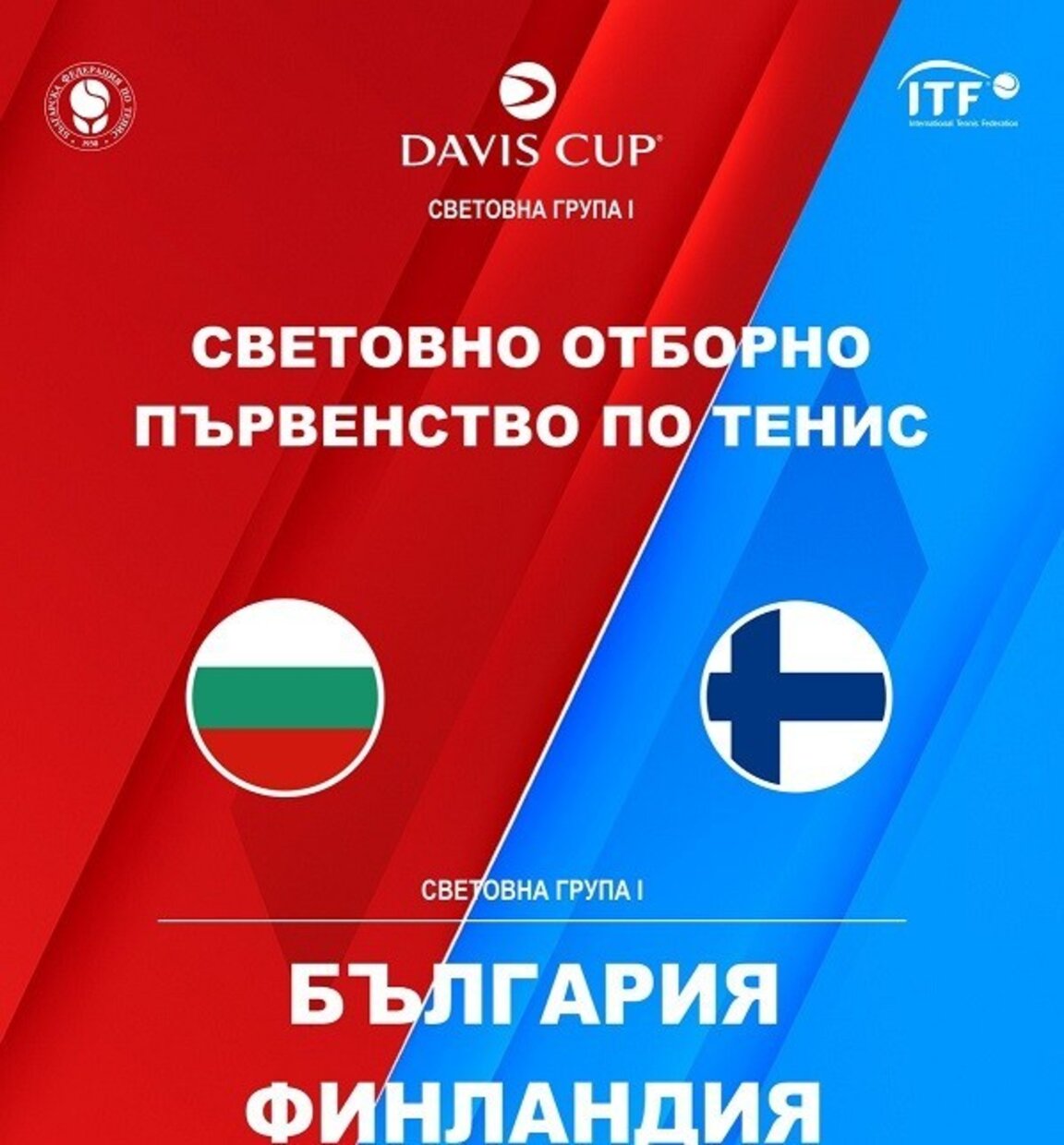 Ясен е съставът на България за мача за Купа "Дейвис" с Финландия