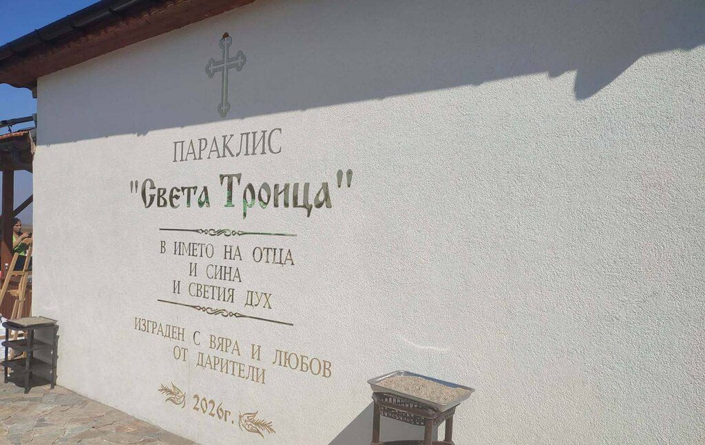Параклисът "Света Троица" в село Бряст беше тържествено осветен