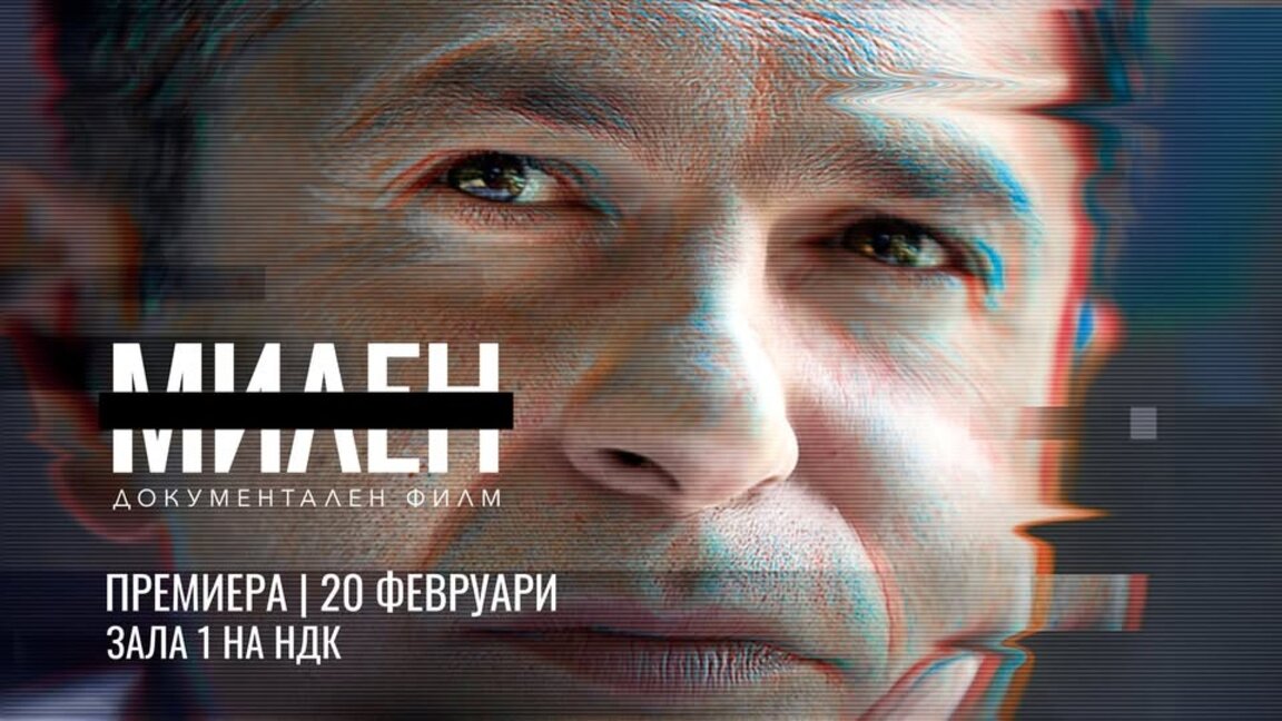 Премиера на документалния филм за Милен Цветков