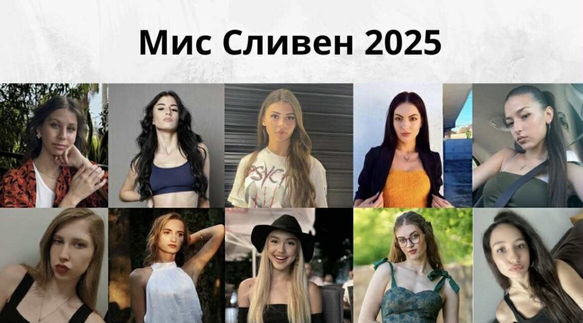 „Мис Сливен 2025“ ще избере своята нова кралица тази вечер