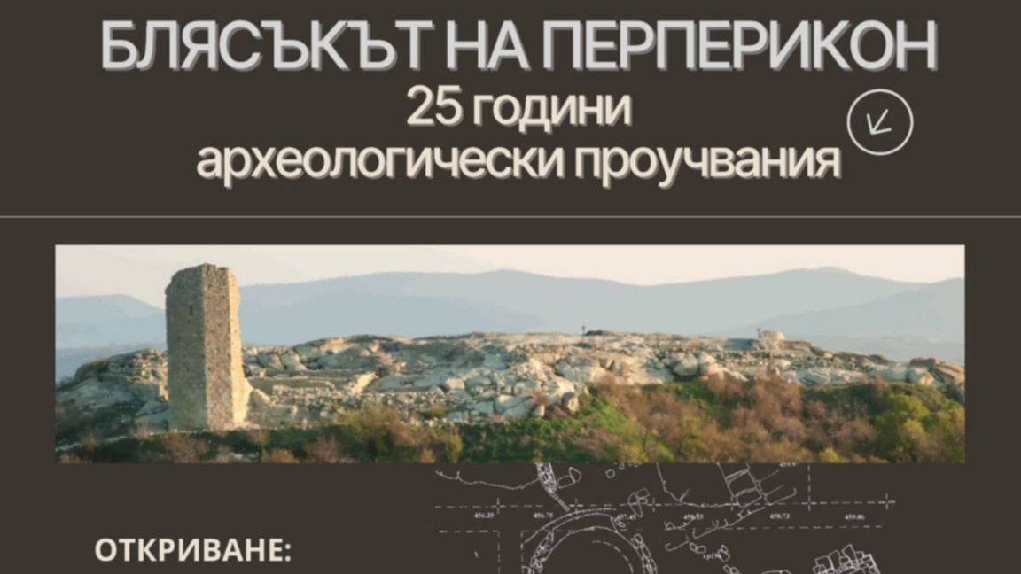 Изложба с артефакти от Перперикон откриват в РИМ - Кърджали