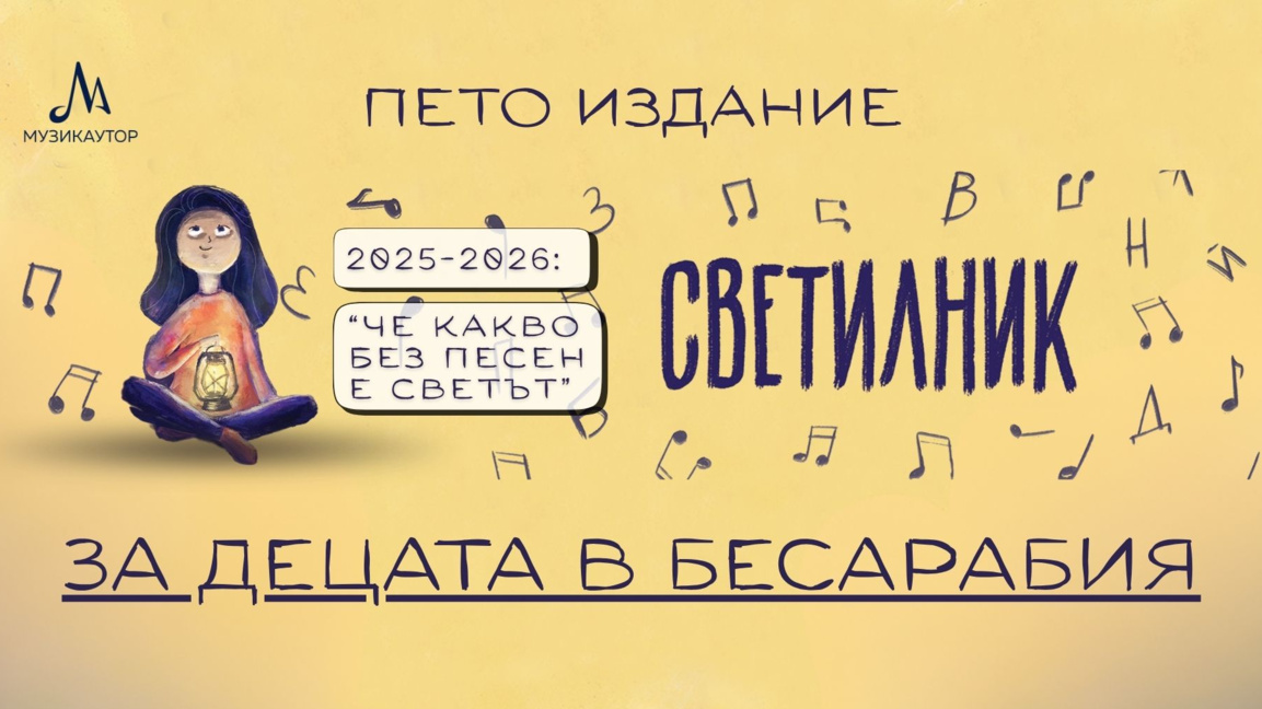 Националната инициатива „Светилник“