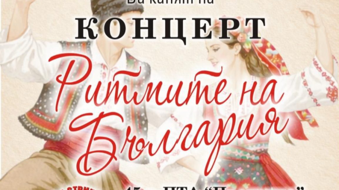 Танцов ансамбъл "Пъстрина“ отбелязва годишнина с концерт