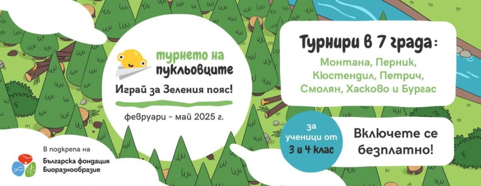 "Играй за Зеления пояс" пристига  в Хасково