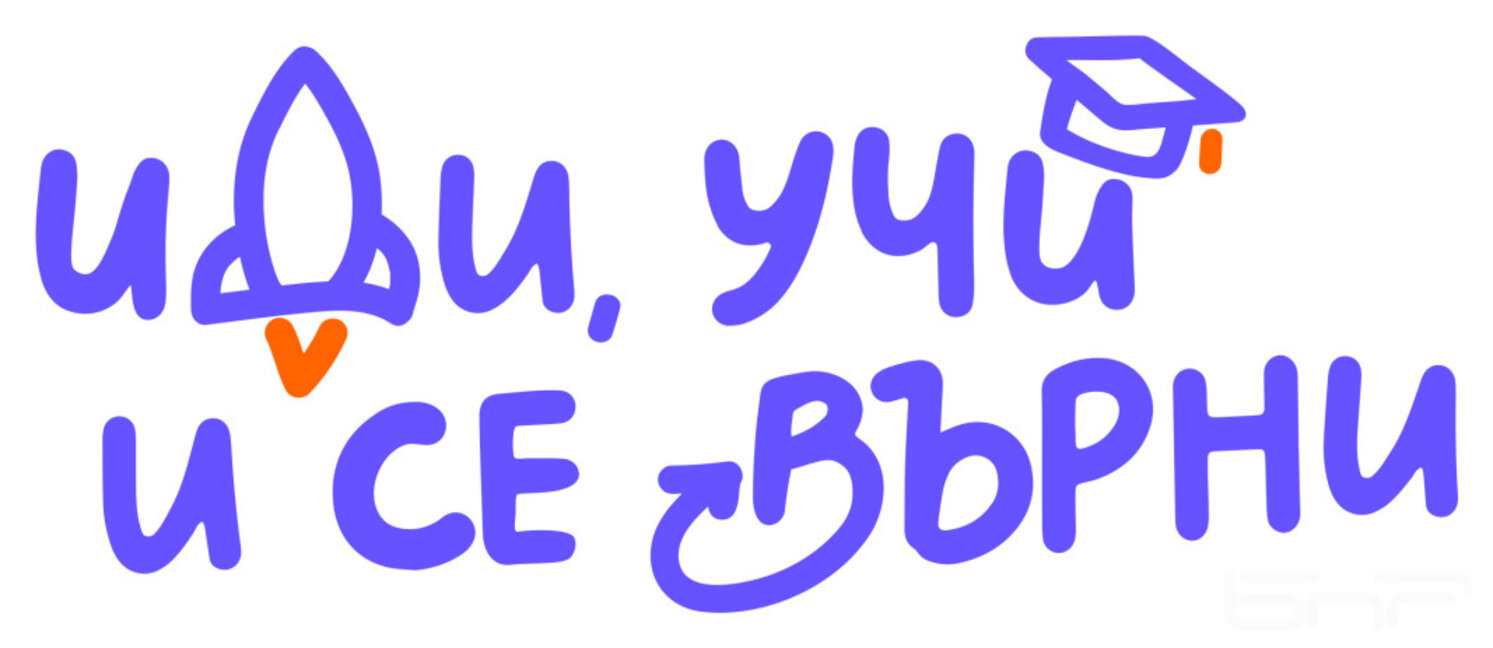 Да отидеш, да се изучиш и да се завърнеш тук