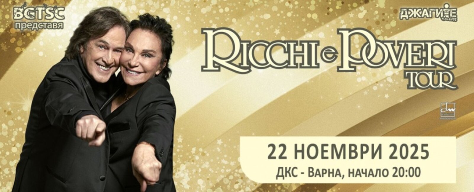 Ricchi e Poveri с концерт във Варна на 22 ноември 2025