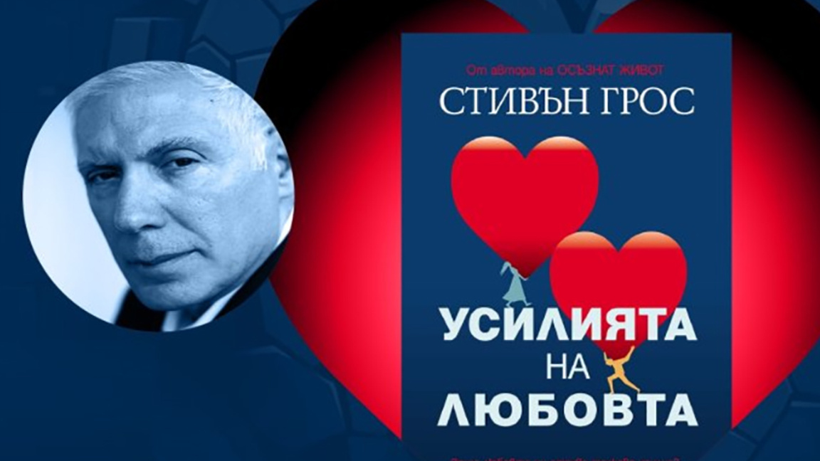 Американският психоаналитик Стивън Грос представя в София новата си книга