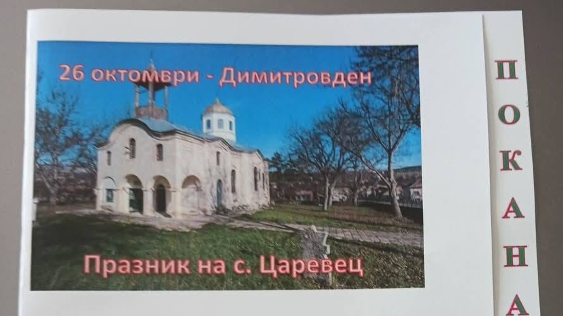 Село Царевец се стяга за празник