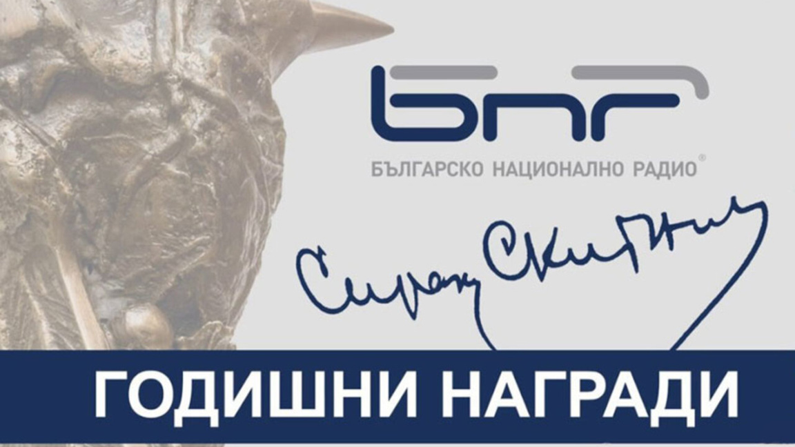 Ράδιο Βουλγαρία – με τρεις υποψηφιότητες για τα ετήσια βραβεία της ΒΕΡ 