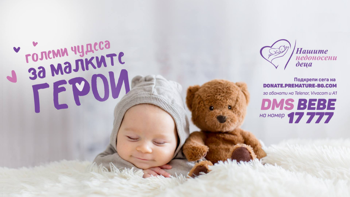 Фондация "Нашите недоносени деца" с онлайн магазин в подкрепа на малките герои