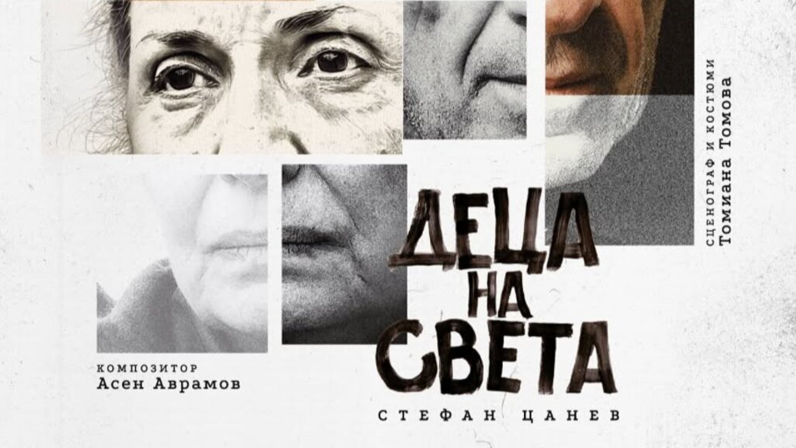 С "Деца на света" по Стефан Цанев продължава "Сцена на кръстопът"