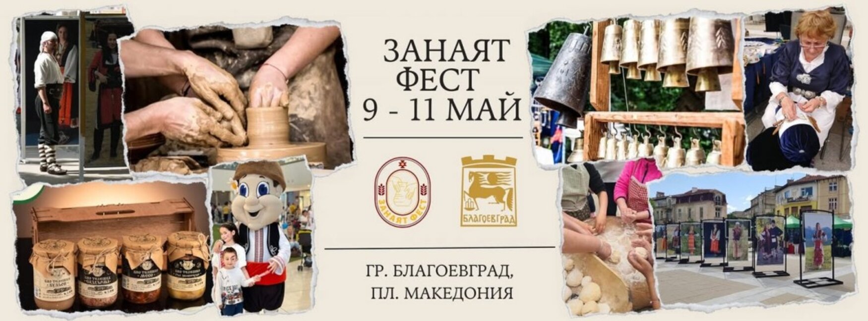 Занаят фест в сърцето на Благоевград