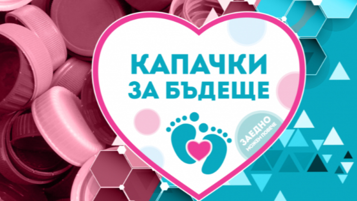 Пролетна акция на „Капачки за бъдеще“ та...