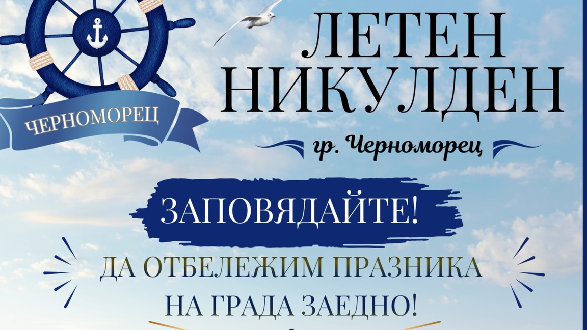 Град Черноморец отбелязва летния Никулден