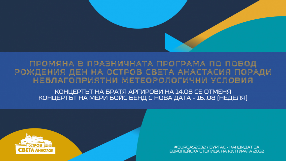 Отменят тържествата за рождения ден на остров Света Анастасия заради лошо време
