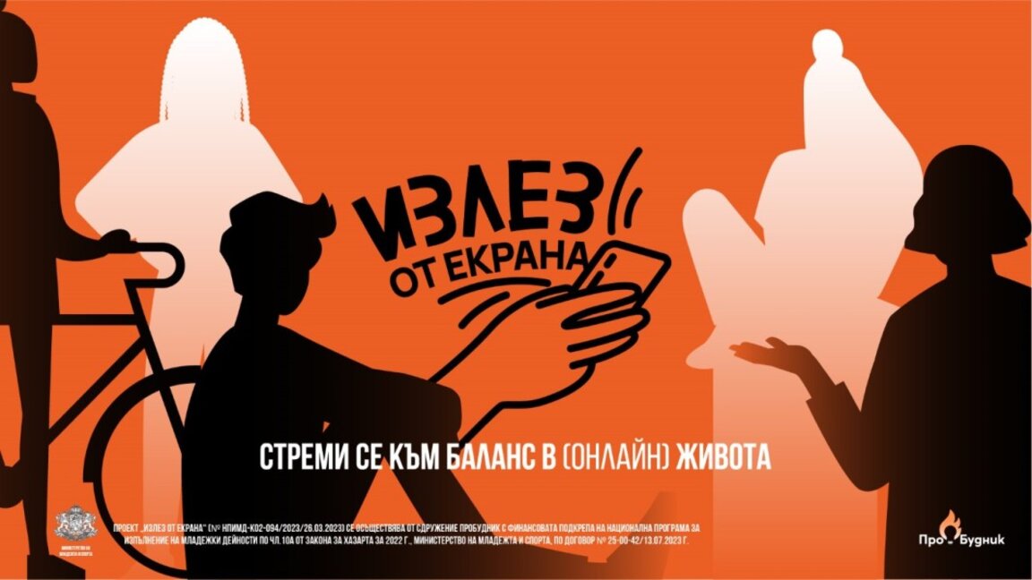 Кампания предлага алтернатива на онлайн зависимостта