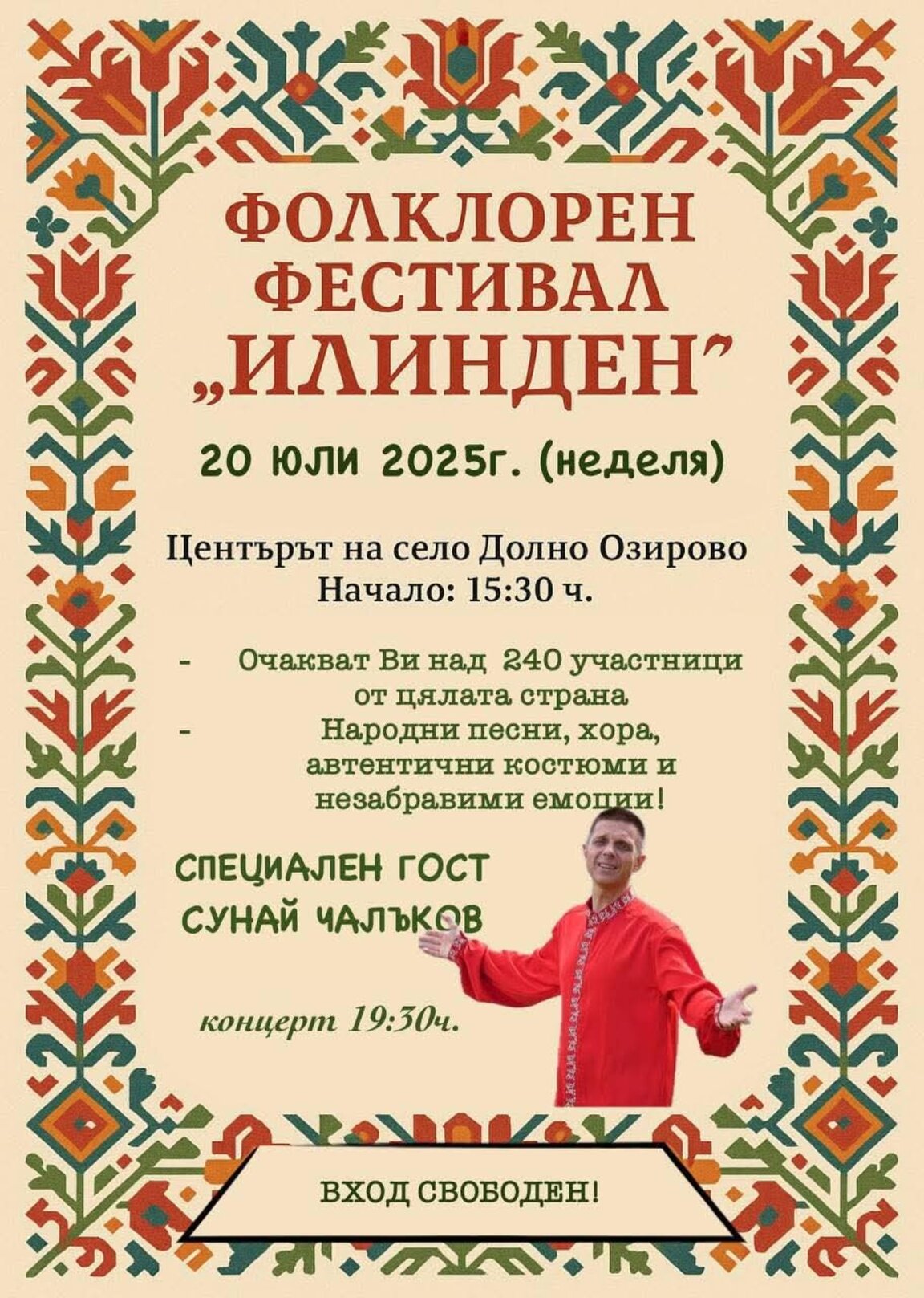 Фолклорен фестивал организират в Долно Озирово
