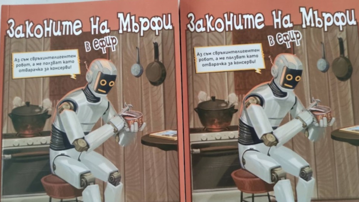 Законите на Мърфи