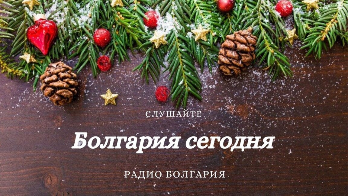 Болгария сегодня – 24 декабря 2024 года
