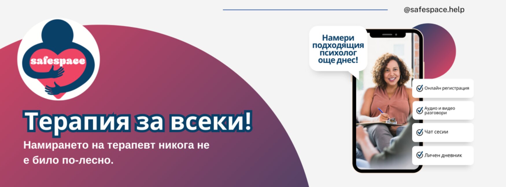 Онлайн платформа помага да изберем подходящ психолог