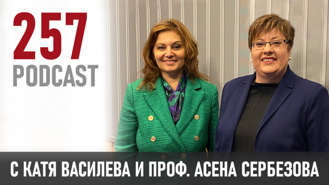 В 257 podcast: проф. Асена Сербезова за лидерството и дефицитите в обществото