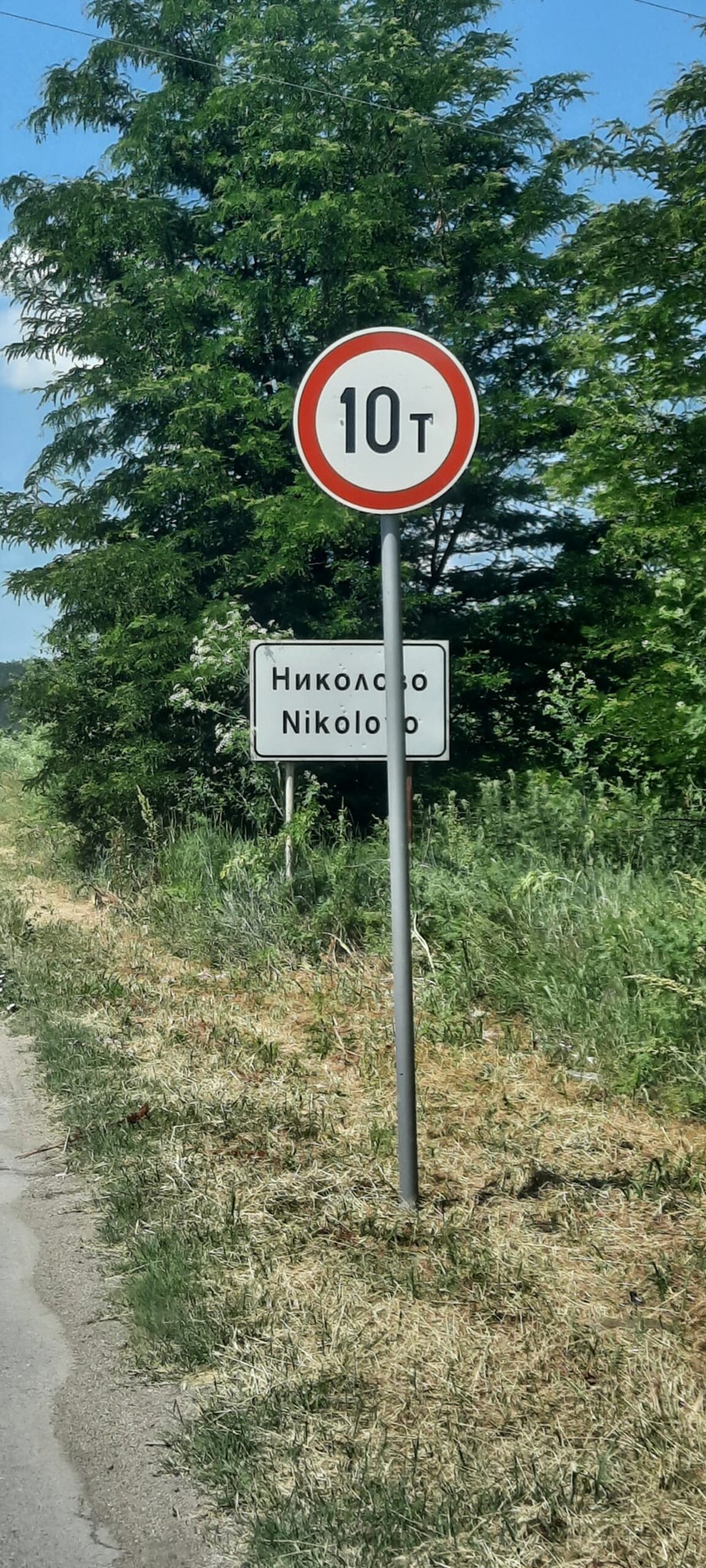 Отварят пътя до село Николово