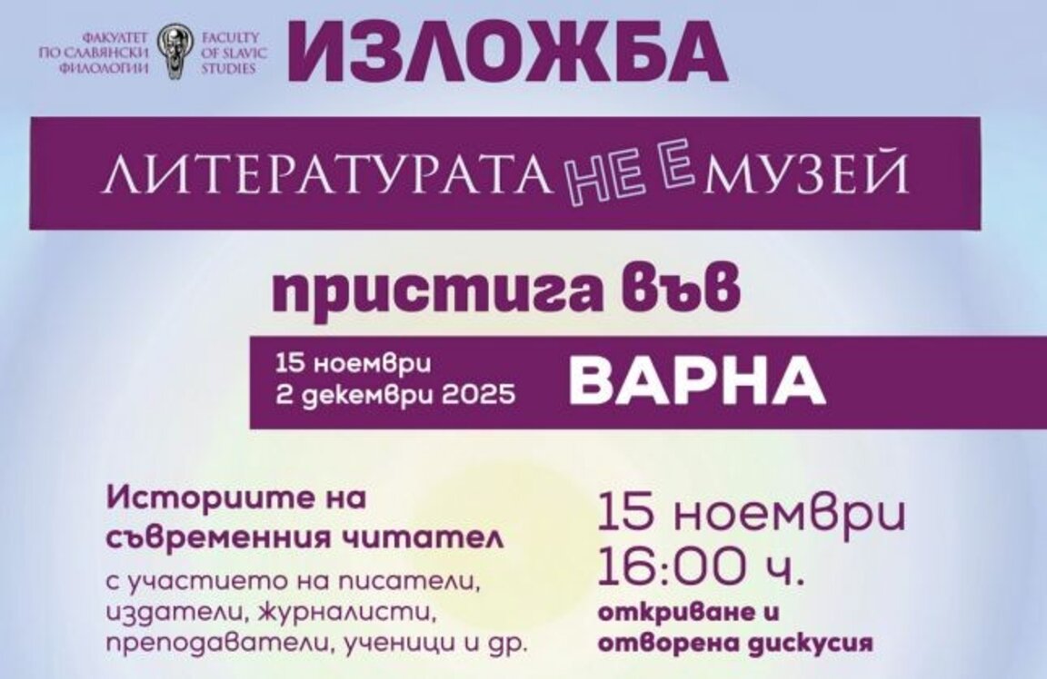 „Литературата не е музей“ в библиотеката