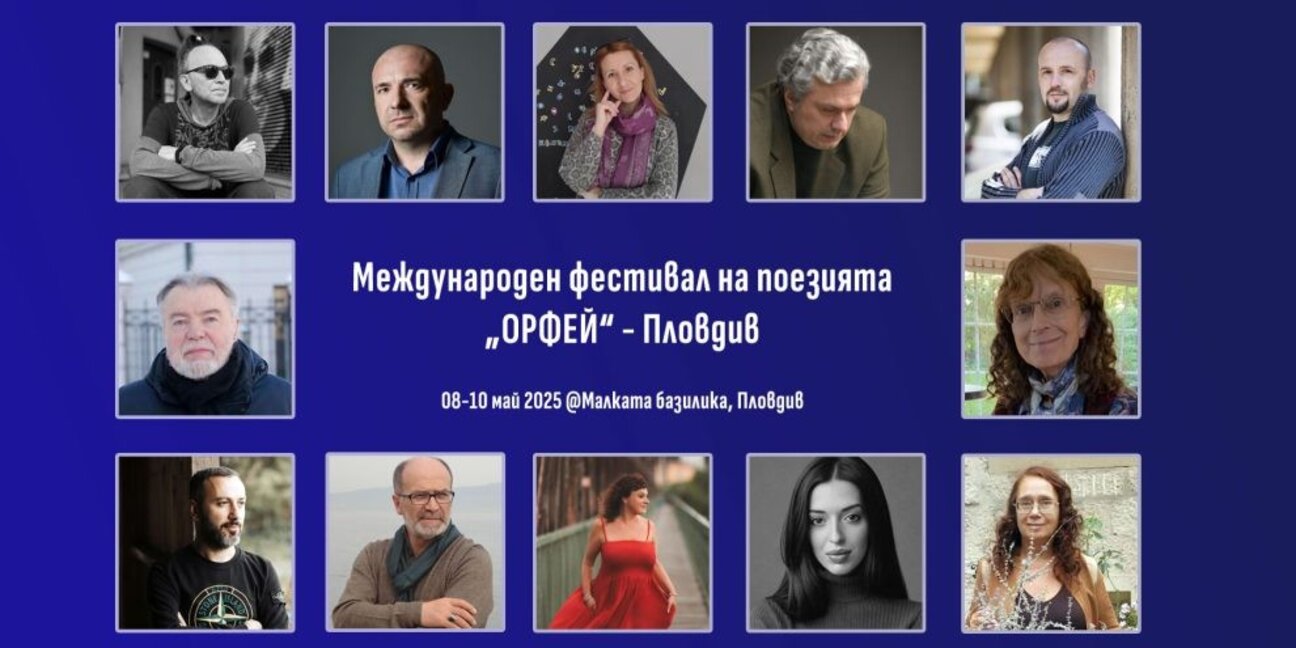 Открива се Международният фестивал на поезията „Орфей"