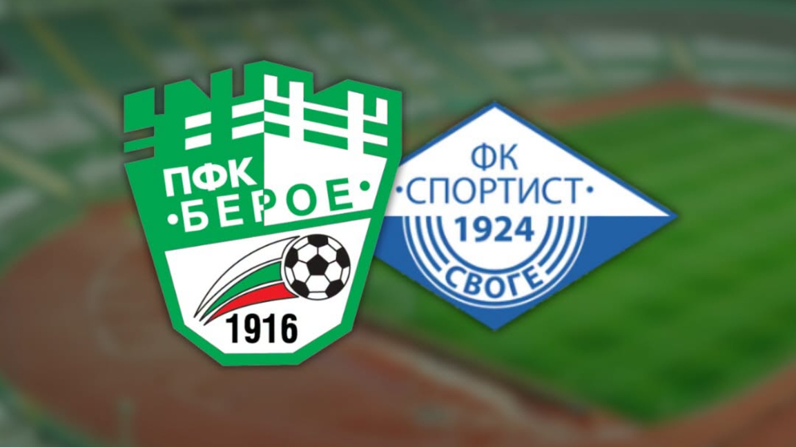 "Берое" излиза срещу "Спортист"(Своге) в търсене на победа