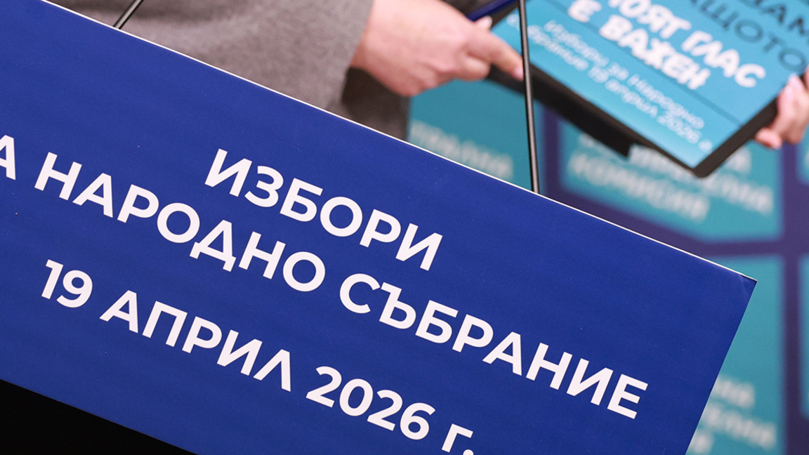Централна избирателна комисия ЦИК Избори за Народно събрание 19 април 2026
