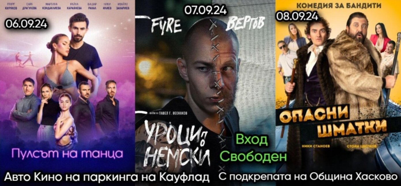 Три дни лятно автокино в Хасково