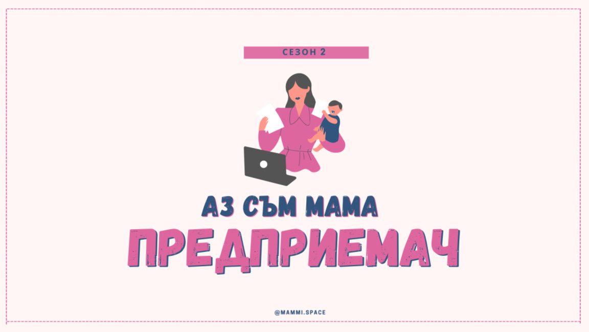 Кампанията "Аз съм мама предприемач" в подкрепа на майките с бизнес