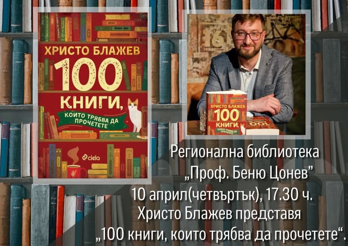 Професионалният читател Христо Блажев гостува в Ловеч