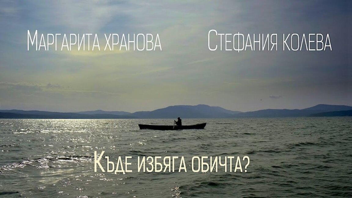 “Ku iku dashuria” është hera e parë që takohen këngëtarja Margarita Hranova dhe aktorja Stefania Koleva