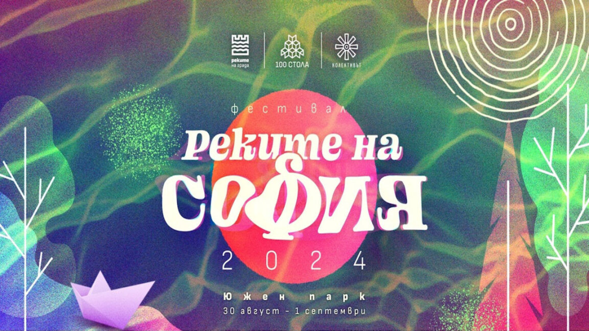Над 120 събития в 3-дневния фестивал "Реките на София" в Южния парк