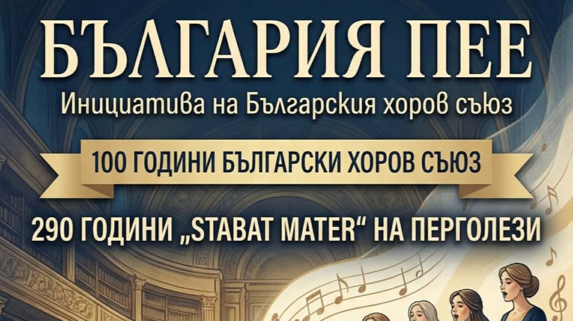 „Stabat mater" на Перголези ще прозвучи ...