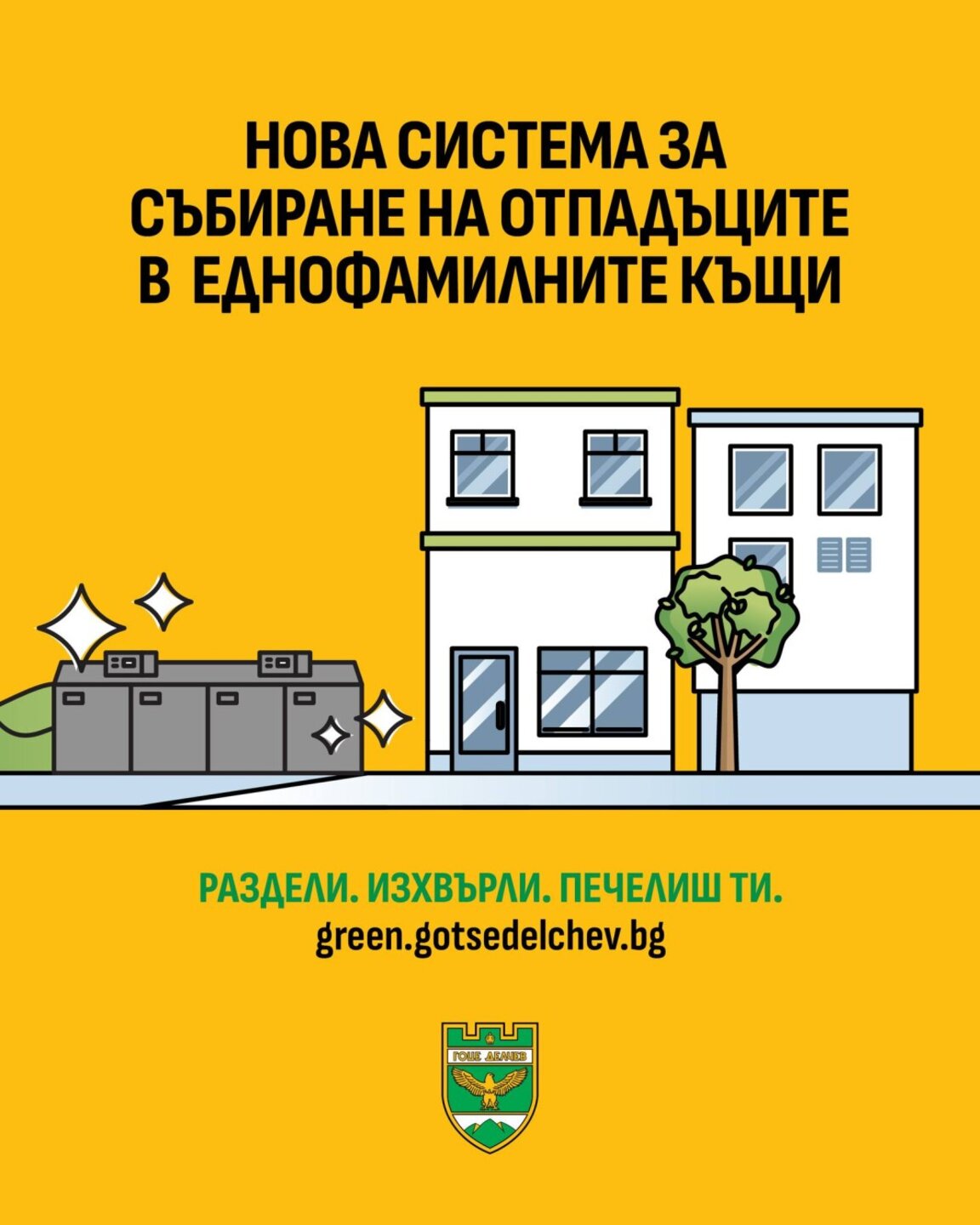 Кофи за отпадъци с уникален код и чип в Гоце Делчев