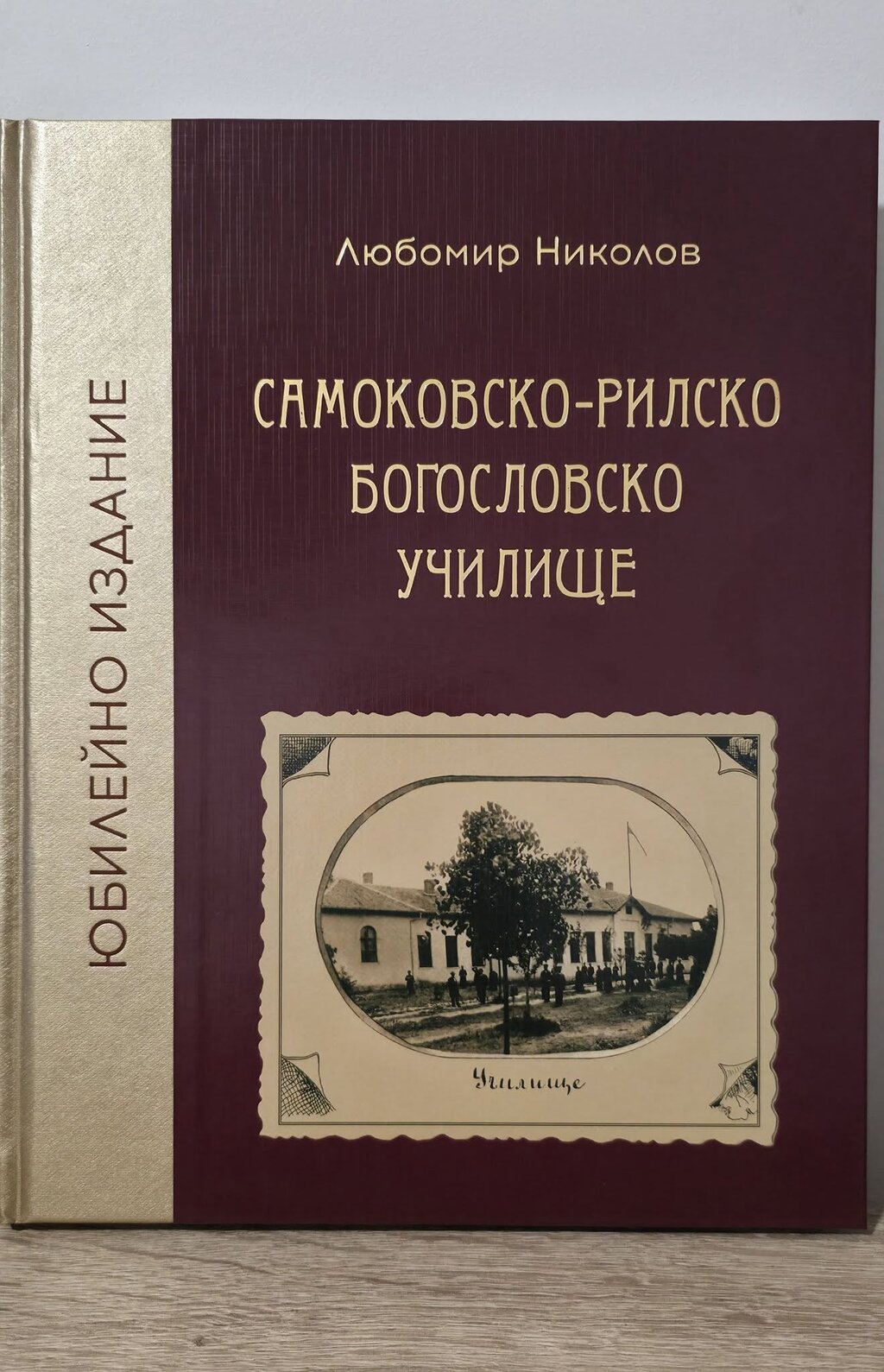 Историята на Самоковско-рилското училище, събрана в юбилейна книга