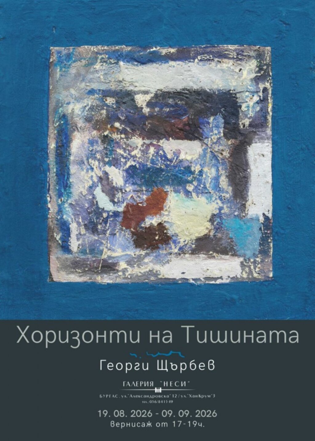 Художникът Георги Щърбев ще открие „Хоризонти на тишината“ в Бургас