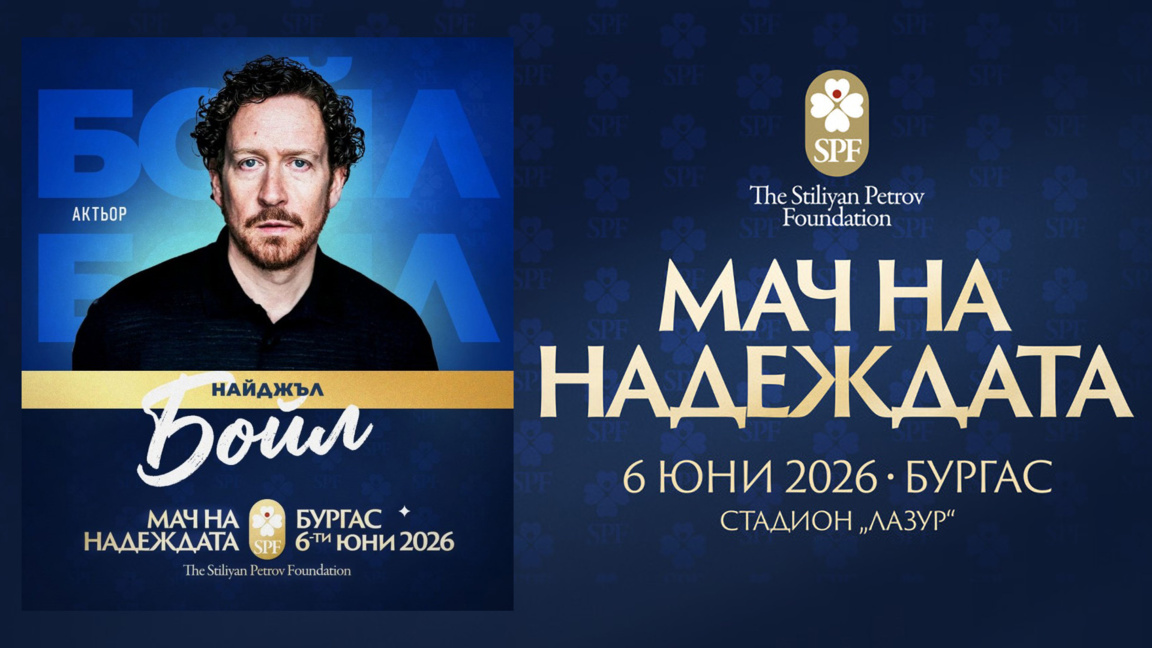 Британският актьор Найджъл Бойл се включва в благотворителния "Мач на Надеждата"