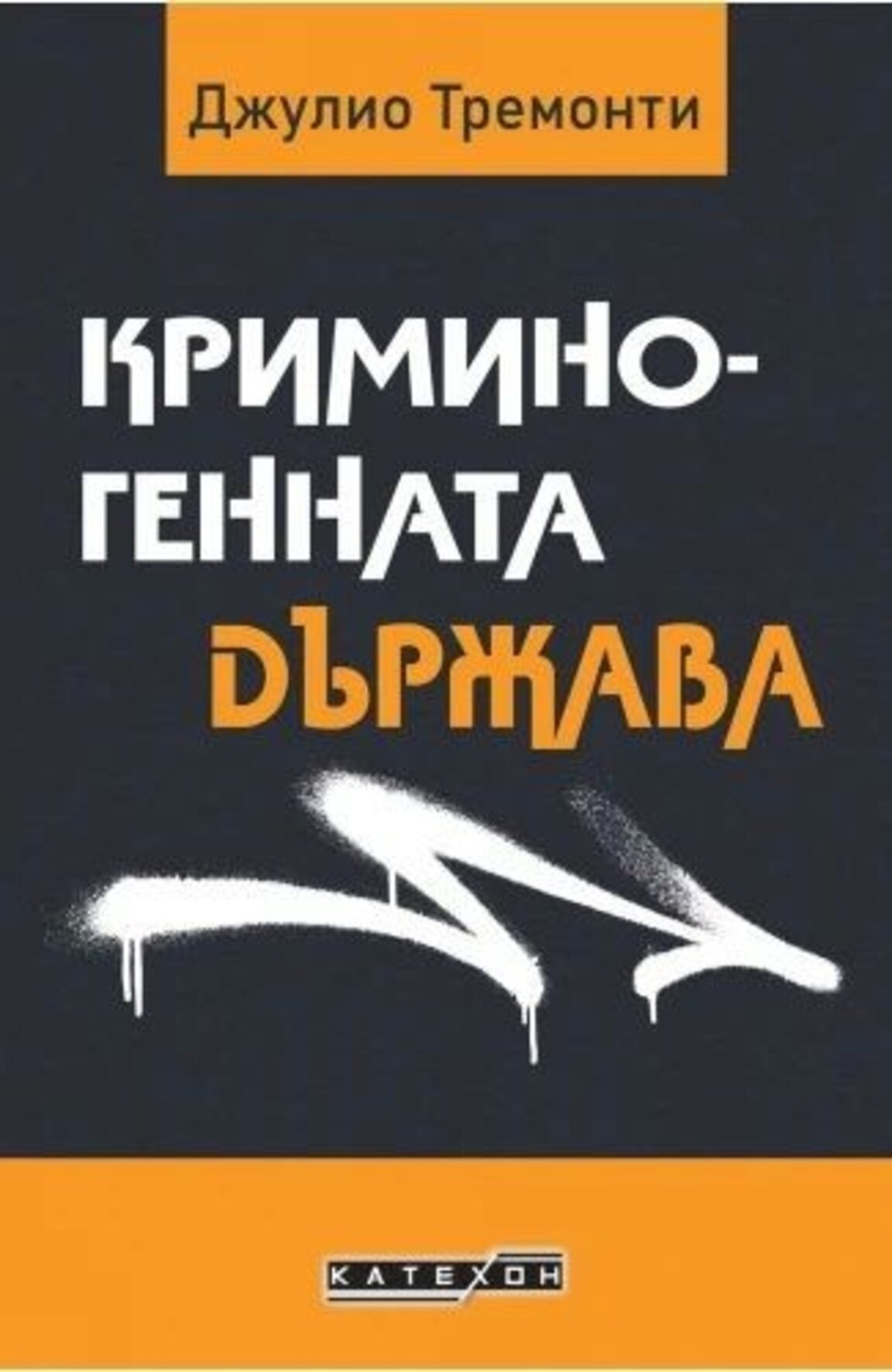 Как "Криминогенната държава" говори на българския читател