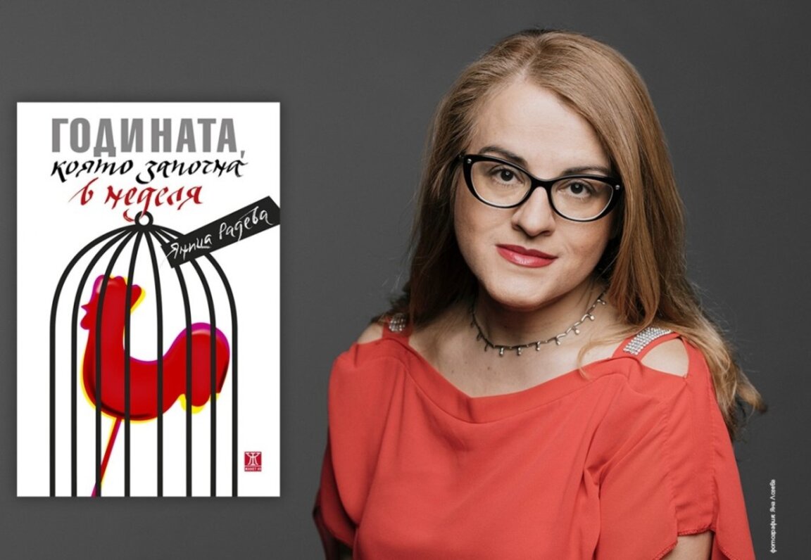 Нов роман на Яница Радева