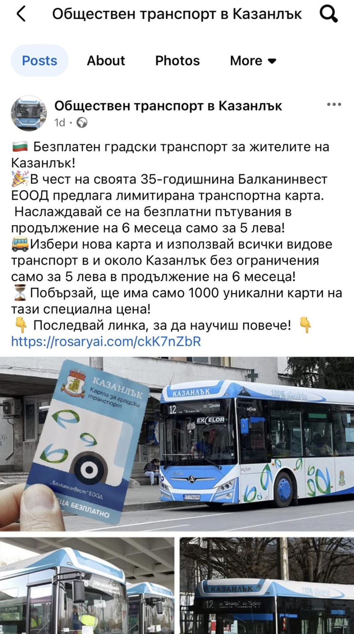Отново предлагат фалшива промоция на абонаментни карти в Казанлък