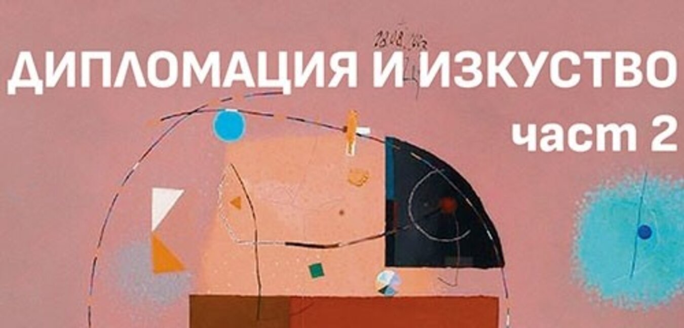 Изложбата „Дипломация и изкуство“ гостува в Бургас