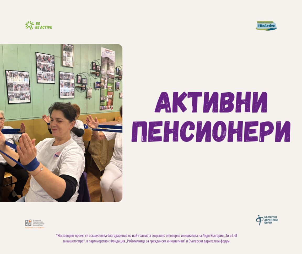 По-здравословен и щастлив живот за възрастните хора