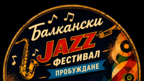 Кюстендил посреща първия Балкански джаз фестивал