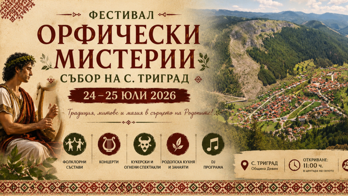 Фестивалът "Орфически мистерии" започва в село Триград